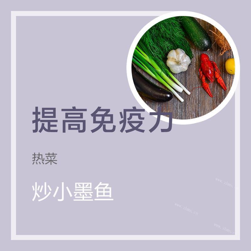 炒小墨鱼