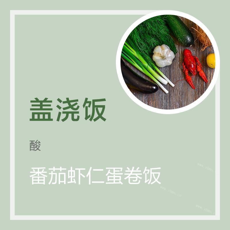番茄虾仁蛋卷饭