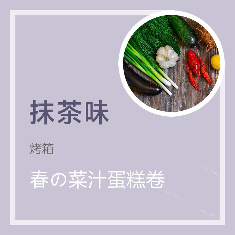 春の菜汁蛋糕卷