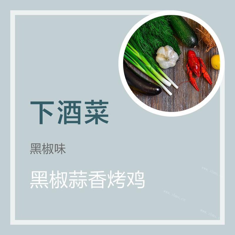 黑椒蒜香烤鸡