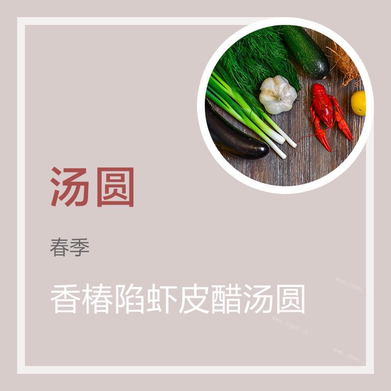 香椿陷虾皮醋汤圆
