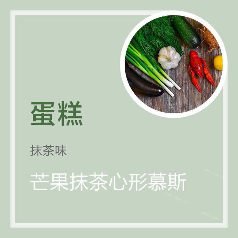 芒果抹茶心形慕斯