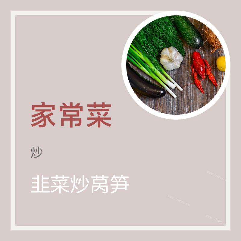 韭菜炒莴笋