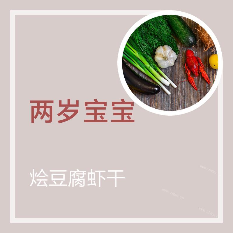 烩豆腐虾干