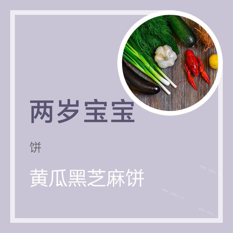 黄瓜黑芝麻饼