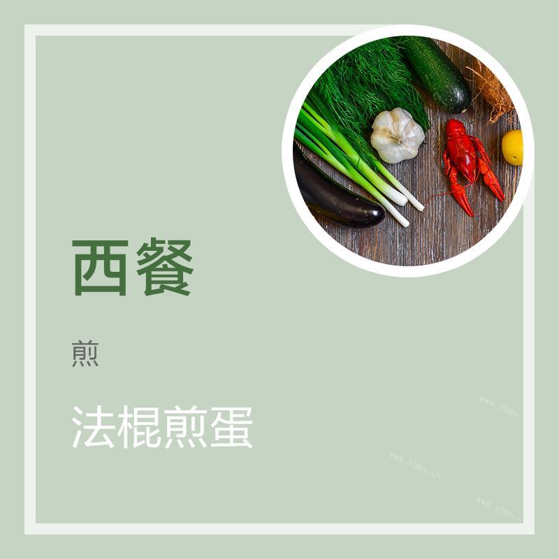 法棍煎蛋
