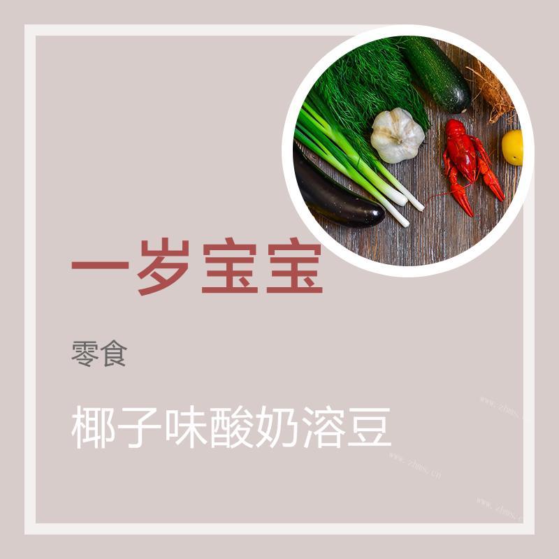 椰子味酸奶溶豆