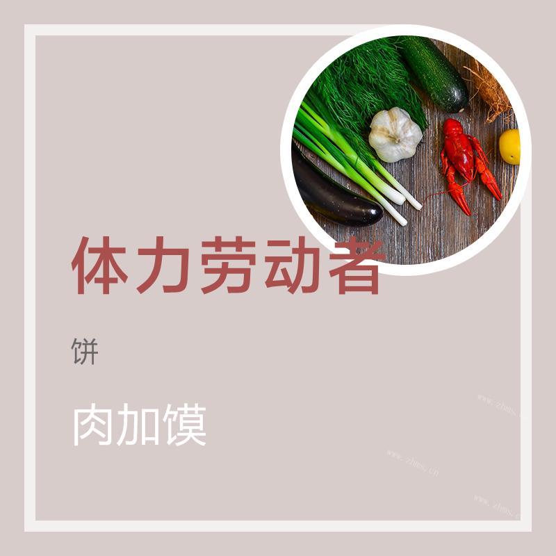 肉加馍