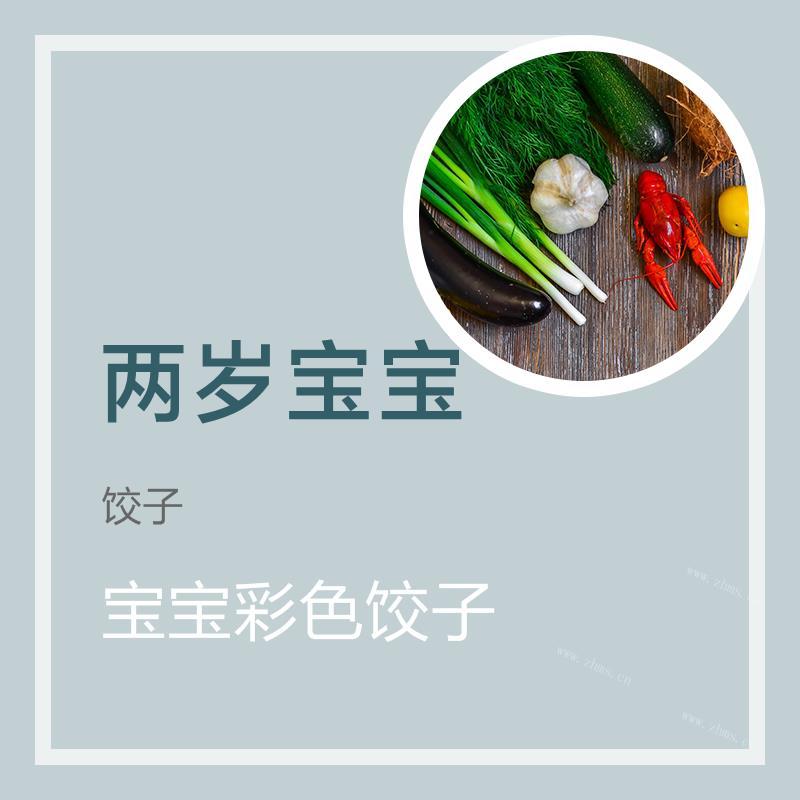 宝宝彩色饺子