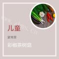 彩椒茶树菇