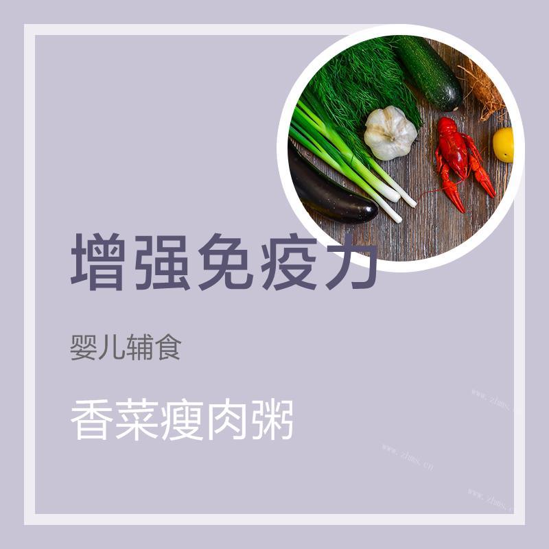 香菜瘦肉粥