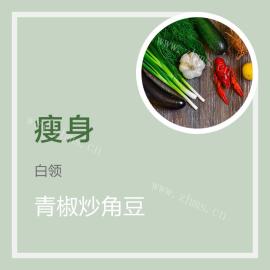 青椒炒角豆
