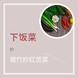 腐竹炒红苋菜