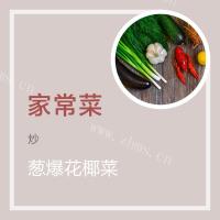 炒青花椰菜
