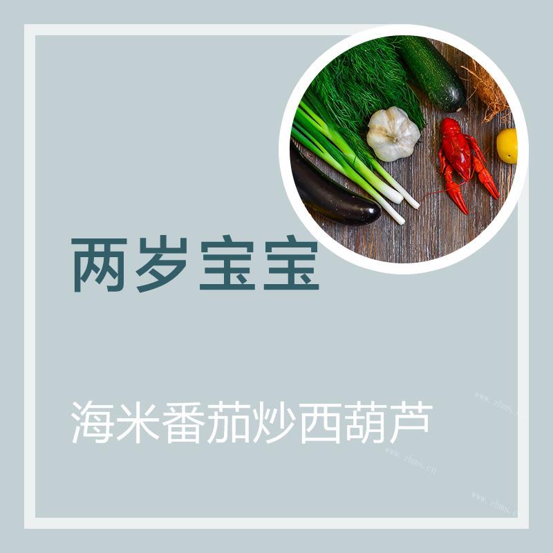 海米番茄炒西葫芦