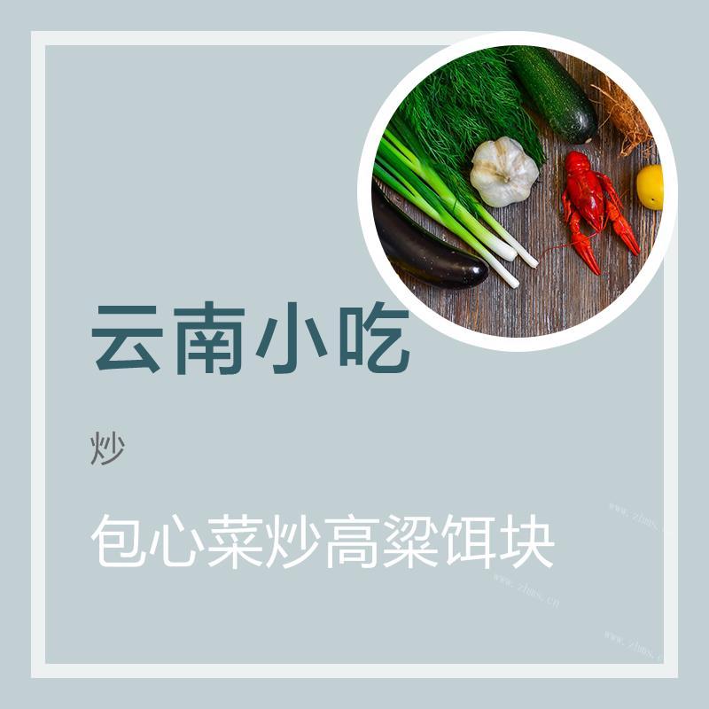 包心菜炒高粱饵块