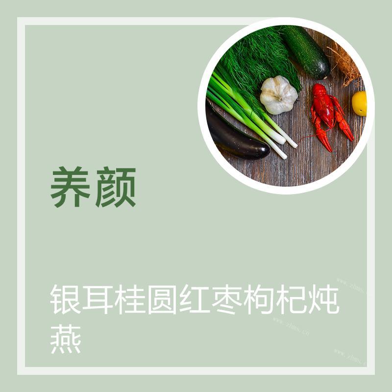 银耳桂圆红枣枸杞炖燕