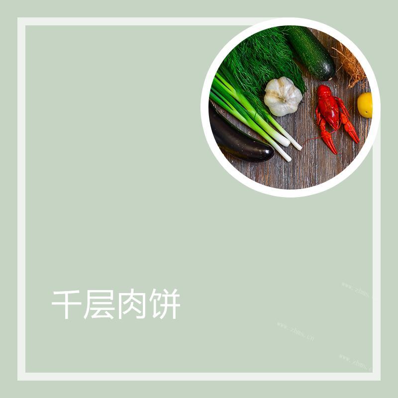 千层肉饼