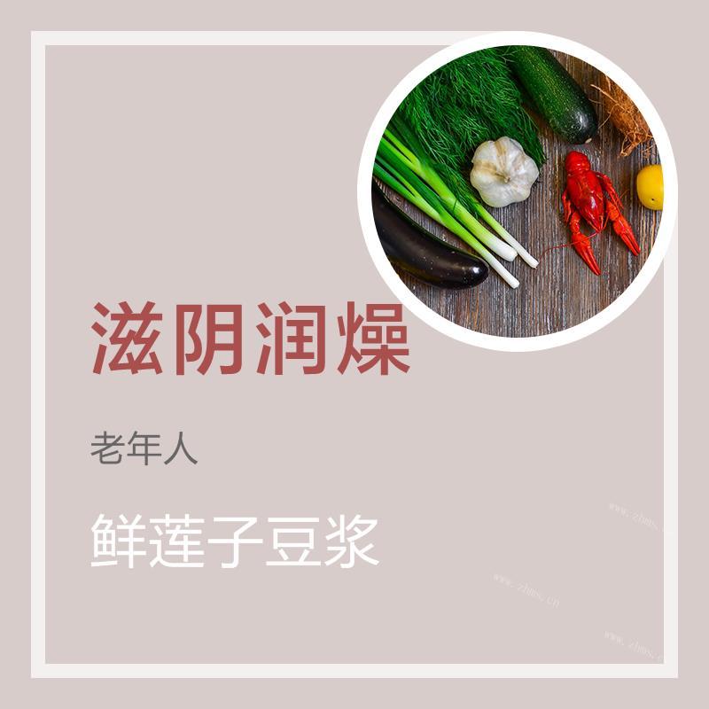 鲜莲子豆浆