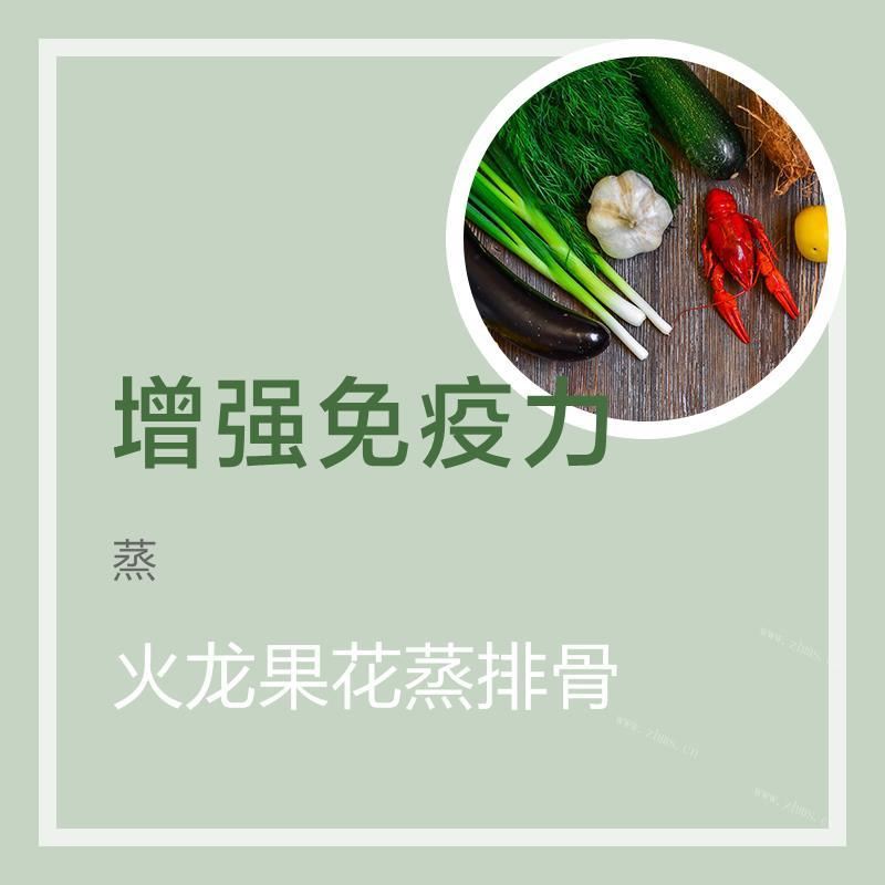 火龙果花蒸排骨
