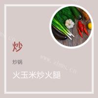 蕨粑芹菜炒火腿