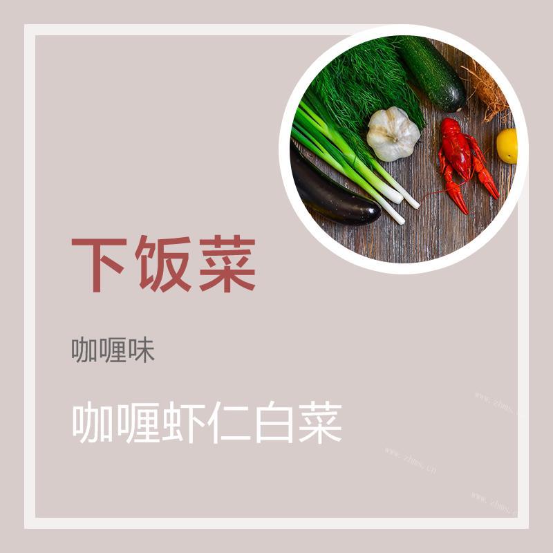咖喱虾仁白菜