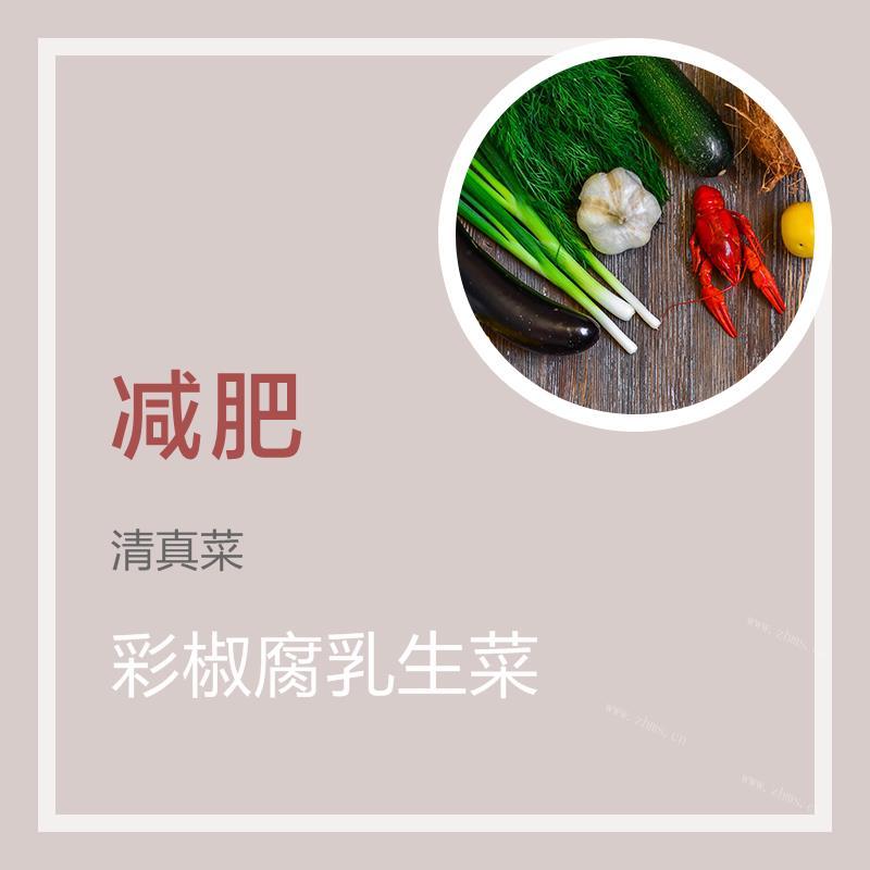 彩椒腐乳生菜