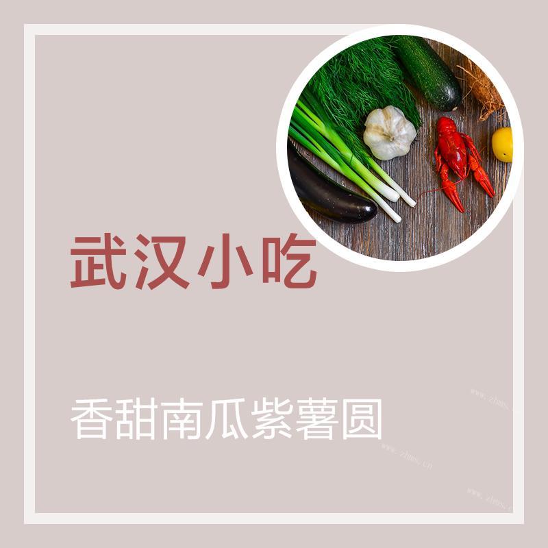 香甜南瓜紫薯圆