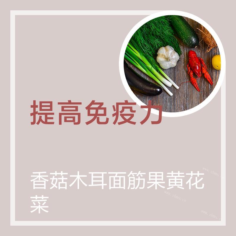 香菇木耳面筋果黄花菜