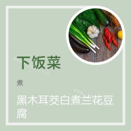 黑木耳茭白煮兰花豆腐