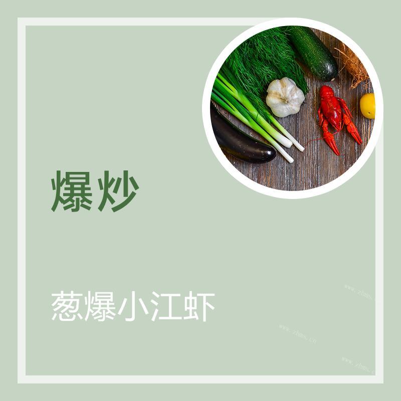 葱爆小江虾