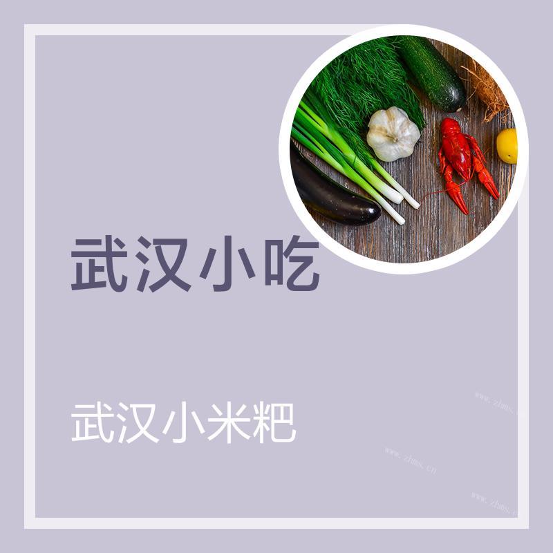 武汉小米粑
