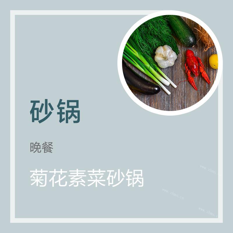 菊花素菜砂锅