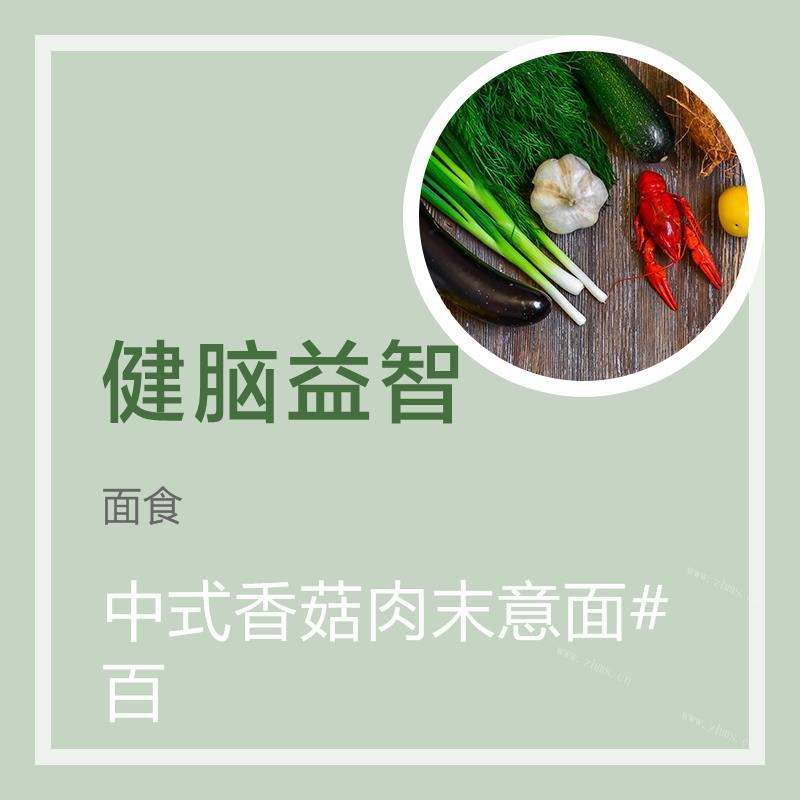 中式香菇肉末意面#百
