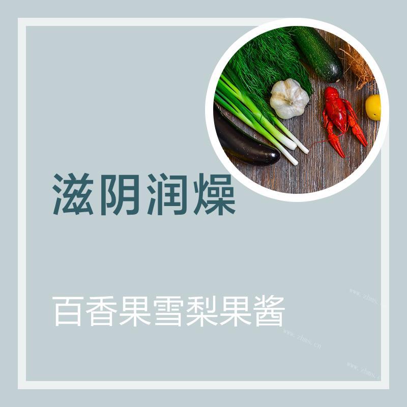 百香果雪梨果酱