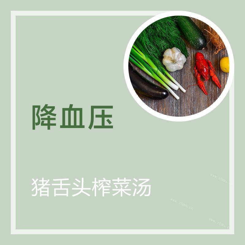 猪舌头榨菜汤