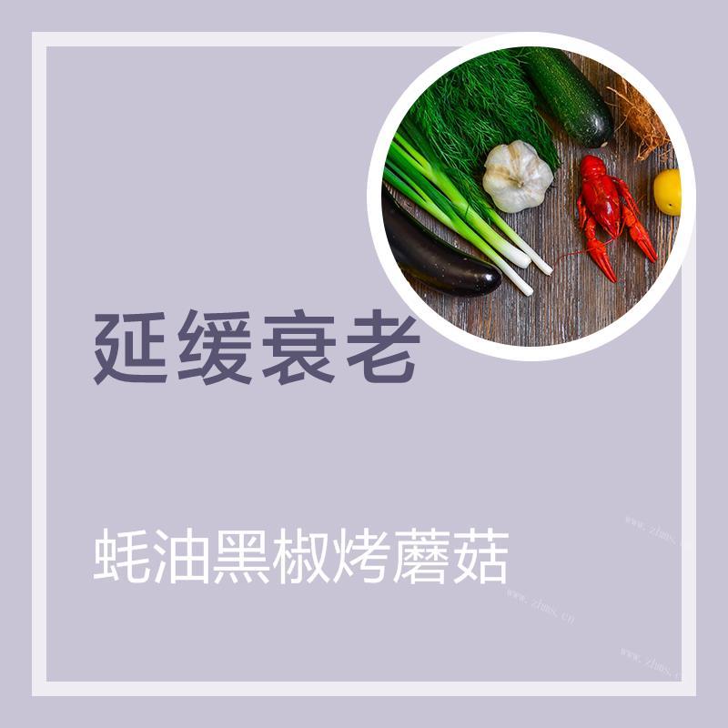 蚝油黑椒烤蘑菇