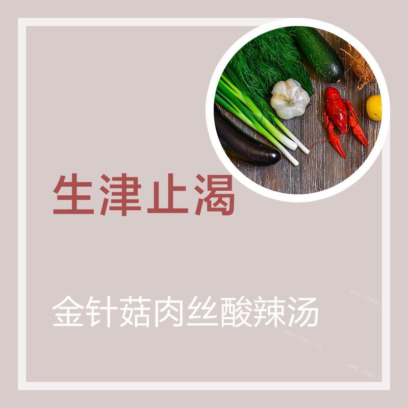 金针菇肉丝酸辣汤