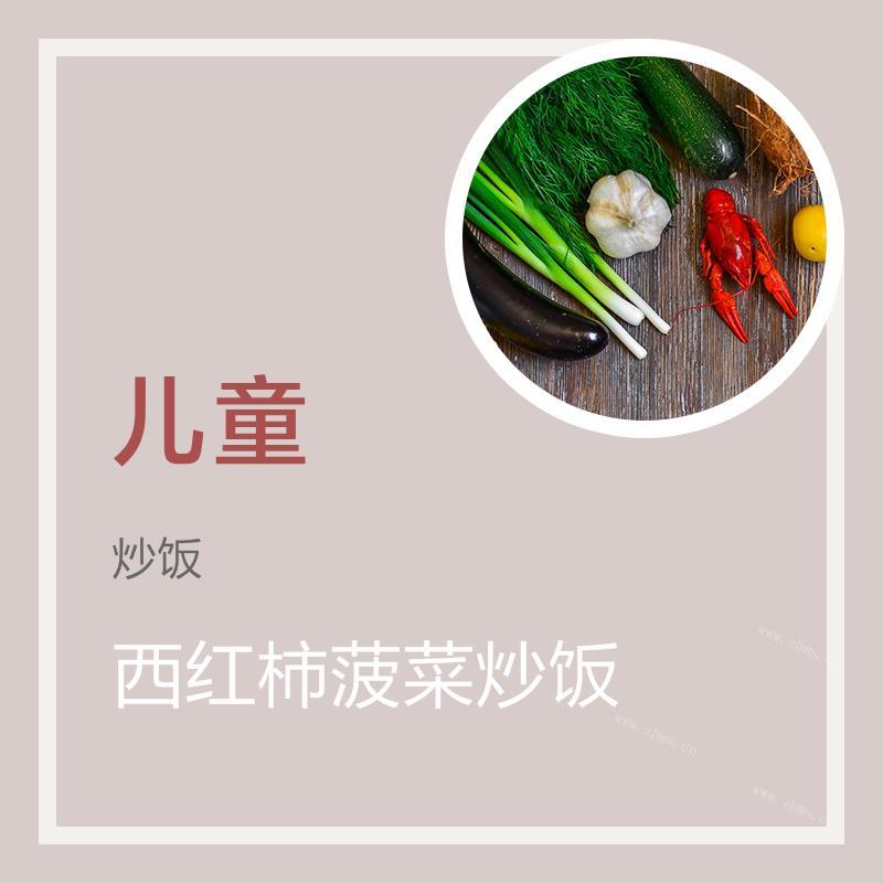 西红柿菠菜炒饭