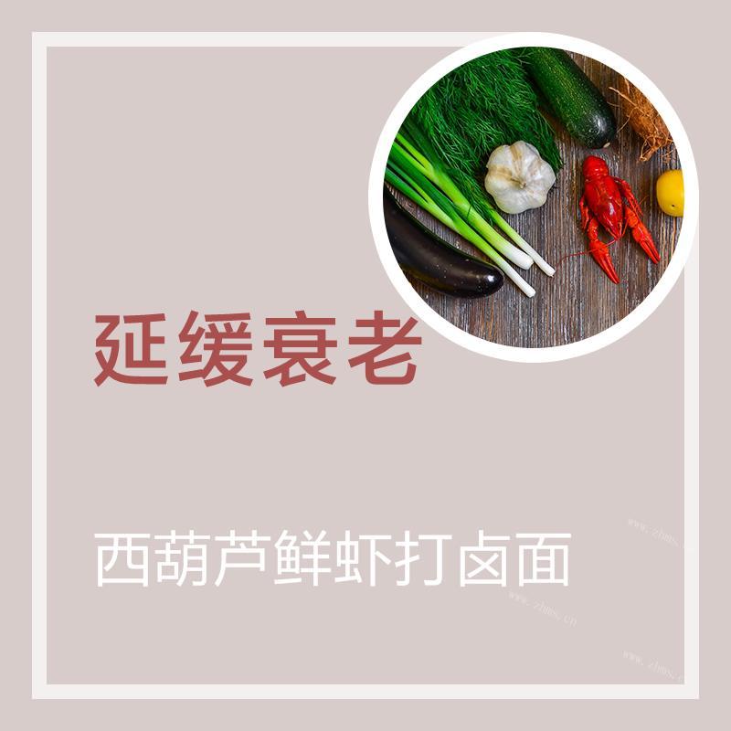 西葫芦鲜虾打卤面