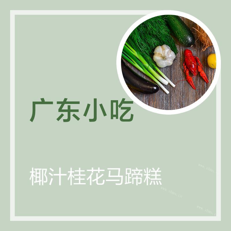 椰汁桂花马蹄糕