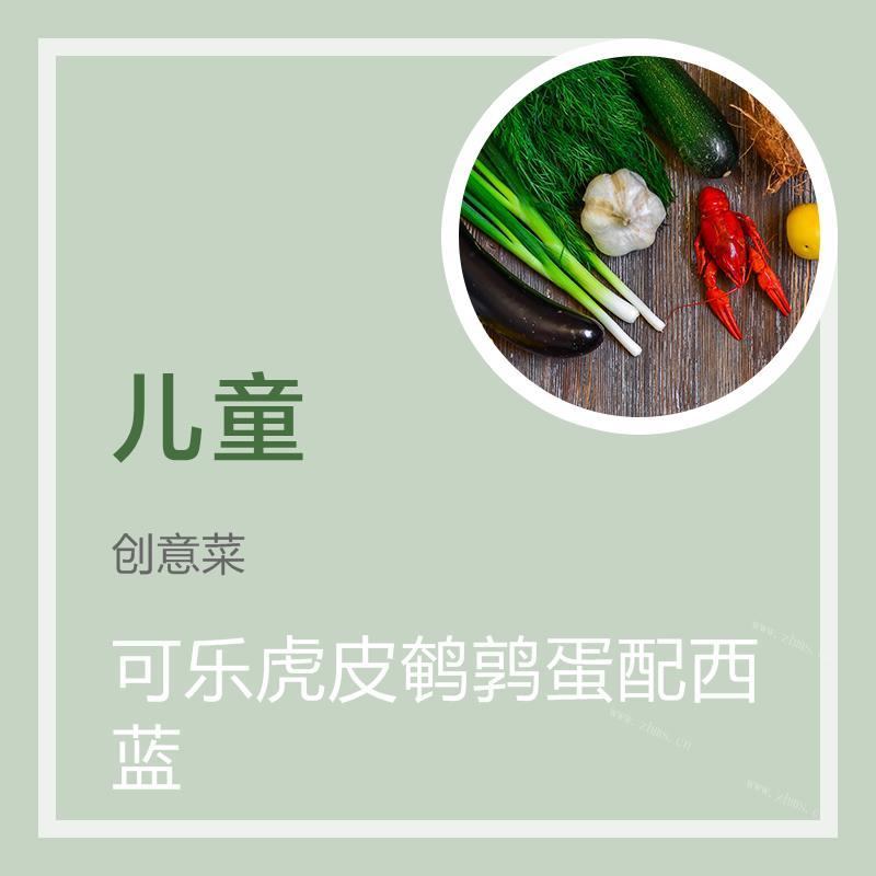 可乐虎皮鹌鹑蛋配西蓝