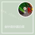 金针菇炒圆白菜