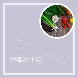 菠菜炒平菇