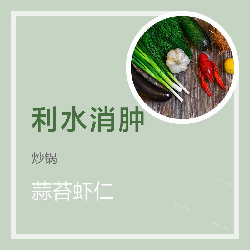 蒜苔虾仁