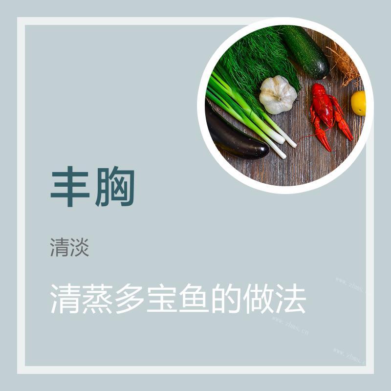 清蒸多宝鱼的做法