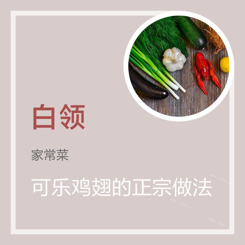 可乐鸡翅的正宗做法