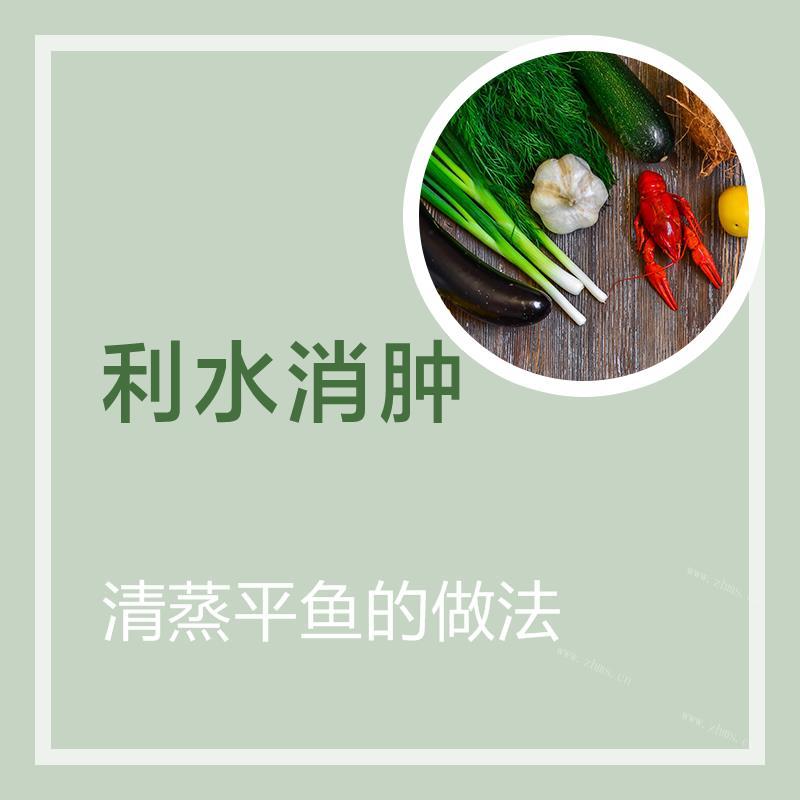 清蒸平鱼的做法