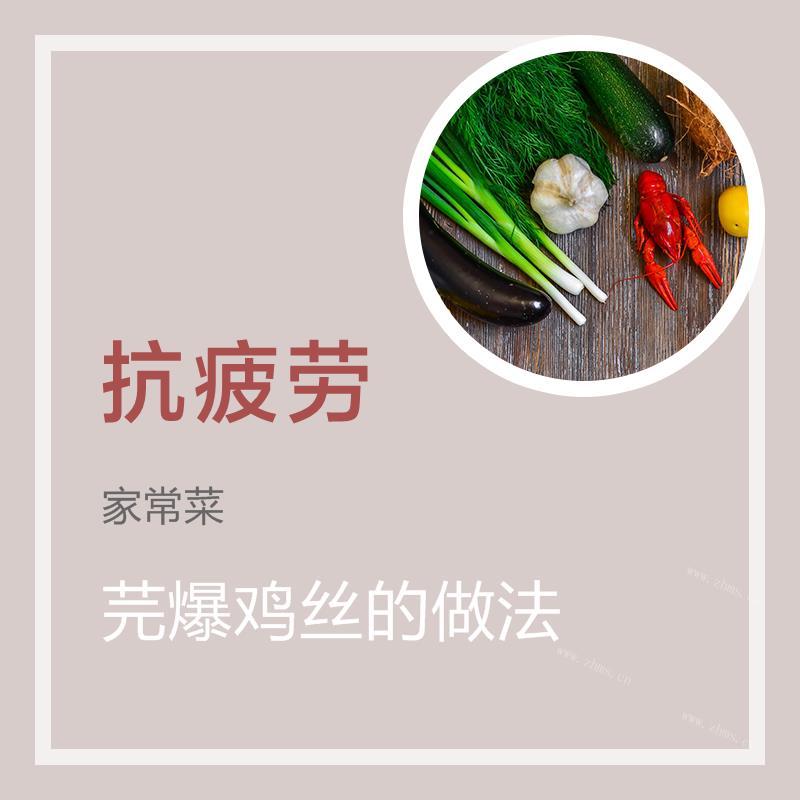 芫爆鸡丝的做法