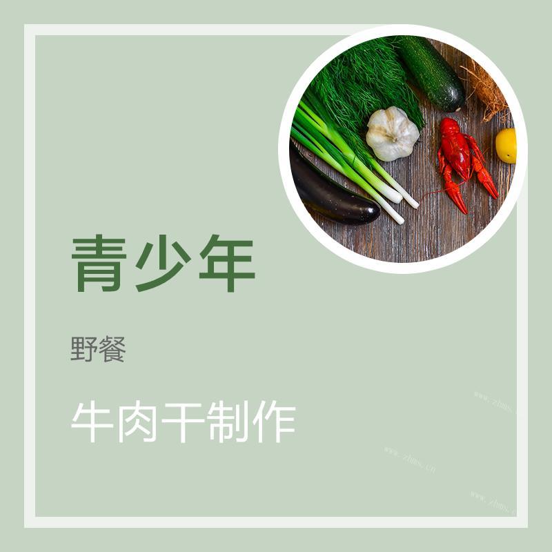 牛肉干制作